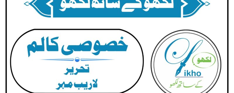 قرآن مجید پڑھنے کے آداب/از قلم/لاریب مہر