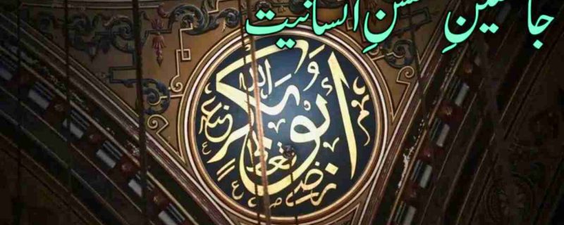 جانشینِ محسنِ انسانیت حضرت ابو بکر صدیق رضی اللہ عنہ کی شان بے مثال