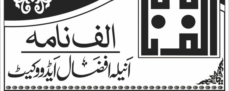 Humor/I have to go to Sajan's house/ Written by/ Anila Afzal Advocate