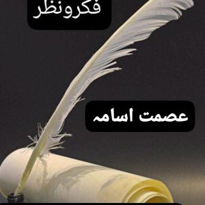 گلشنِ قائد کے سارے موسموں کی خیر ہو/تحریر/عصمت اسامہ 