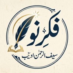 Saif-ur-Rehman Adeeb