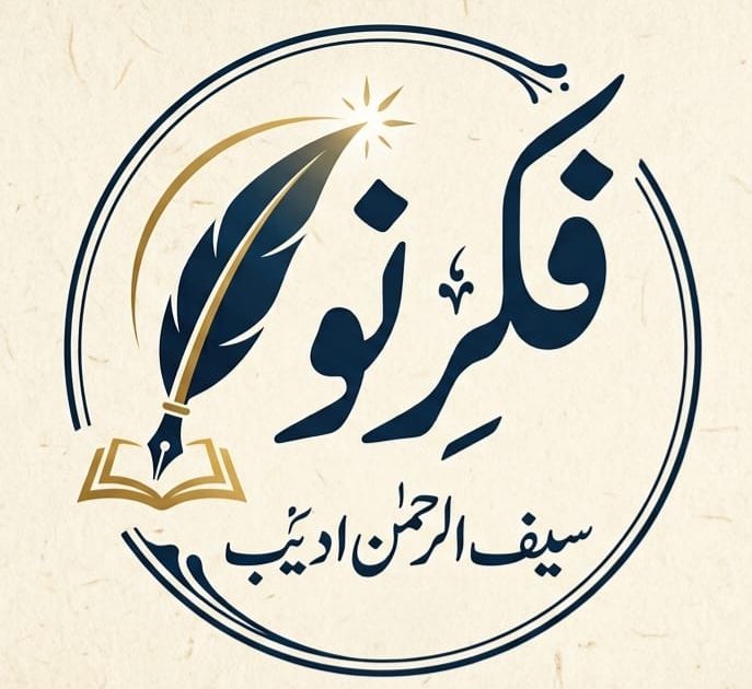 Saif-ur-Rehman Adeeb
