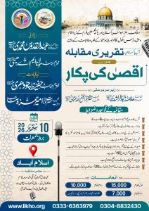 تقريري مقابله اقصیٰ کی پکار