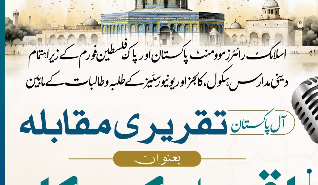 تقريري مقابله اقصیٰ کی پکار
